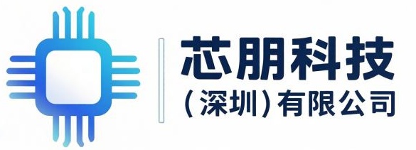 芯朋科技（深圳）有限公司